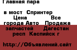 Главная пара 37/9 A6023502939 в мост  Спринтер 413cdi › Цена ­ 35 000 - Все города Авто » Продажа запчастей   . Дагестан респ.,Каспийск г.